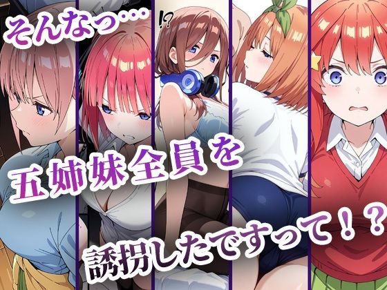 中野五姉妹を拉致って孕ませた話 総集編 サンプル画像1 【中野家】