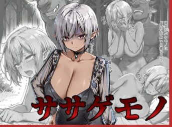 ササゲモノ -甘やかしてくれたお姉さんをバケモノに寝取られた僕は…- アイキャッチ画像 【同人 NTR】