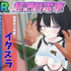 【VR】超満員電車〜駅で見つけたカワイイあの子にこっそりいたずら〜 アイキャッチ画像 【同人 NTR】