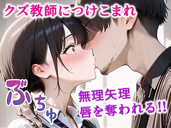 クズ教師に寝取られた巨乳J◯ 〜完堕ちセックス〜 サンプル画像4 【ぱにぱに】