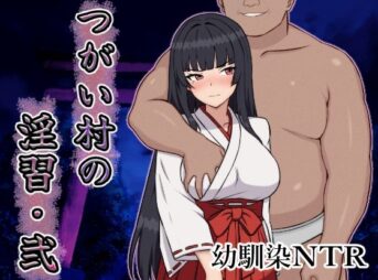 つがい村の淫習・弐 アイキャッチ画像 【同人 NTR】