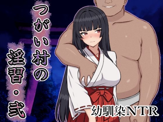 【エロ漫画】つがい村の淫習・弐【いつもお世話になっております】
