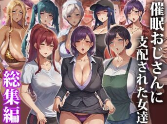 催●おじさんに支配された女達〜総集編 アイキャッチ画像 【同人 NTR】