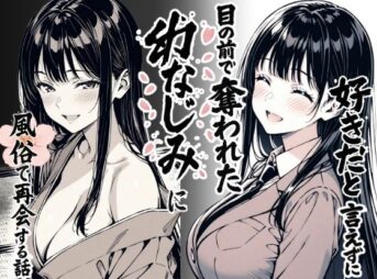 好きだと言えずに目の前で奪われた幼なじみに風俗で再開する話 アイキャッチ画像 【同人 NTR】