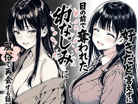 好きだと言えずに目の前で奪われた幼なじみに風俗で再開する話 アイキャッチ画像 【同人 NTR】