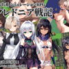 クレドニア戦記 〜寝取られ系シミュレーションRPG〜 アイキャッチ画像 【同人 NTR】