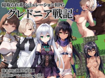 クレドニア戦記 〜寝取られ系シミュレーションRPG〜 アイキャッチ画像 【同人 NTR】