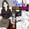 バリキャリ母さんがDQNに寝取られた延長戦 アイキャッチ画像 【同人 NTR】