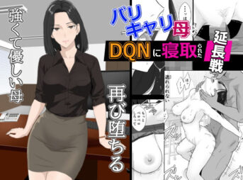 バリキャリ母さんがDQNに寝取られた延長戦 アイキャッチ画像 【同人 NTR】