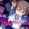 寝取られたたわわ2 アイキャッチ画像 【同人 NTR】