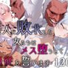 魔人に敗北した女たちはメス堕ちして服従を誓います アイキャッチ画像 【同人 NTR】