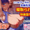 【クールな安藤先生3  寝取られ快楽堕ち編】忘れられないのは…恋人との愛のあるセックスじゃなくて、あいつとの『淫らで、下品な、性欲だけのセックス』だった… アイキャッチ画像 【同人 NTR】
