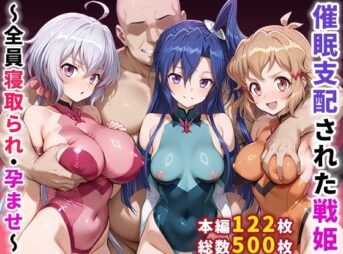 催●支配された戦姫〜全員寝取られ・孕ませ〜 アイキャッチ画像 【同人 NTR】