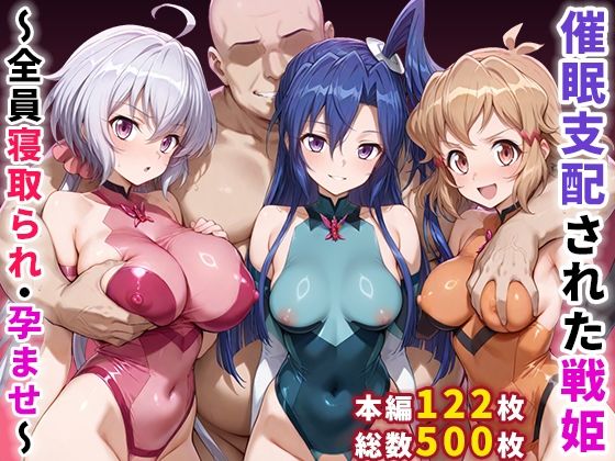 【エロ漫画】催●支配された戦姫〜全員寝取られ・孕ませ〜【ぶるーと】