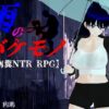 雨のバケモノ アイキャッチ画像 【同人 NTR】
