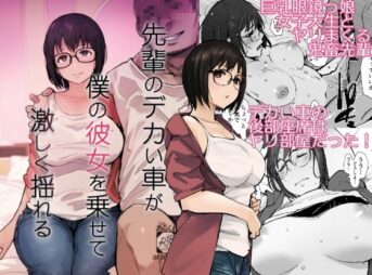 先輩のデカい車が僕の彼女を乗せて激しく揺れる アイキャッチ画像 【同人 NTR】