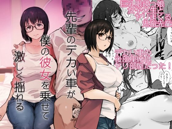 【エロ漫画】先輩のデカい車が僕の彼女を乗せて激しく揺れる【あらくれ】