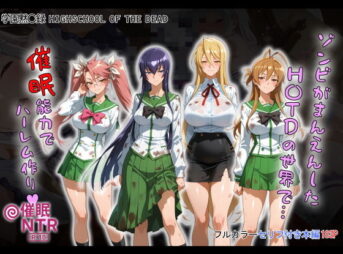 ゾンビがまんえんしたH〇TDの世界で…催● ハーレム作り アイキャッチ画像 【同人 NTR】
