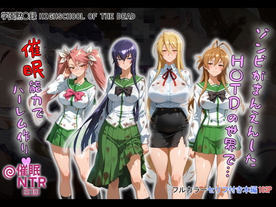 【エロ漫画】ゾンビがまんえんしたH〇TDの世界で…催● ハーレム作り【タバタコポン】