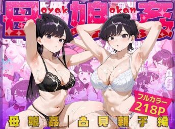 母娘姦  古見親子編 アイキャッチ画像 【同人 NTR】