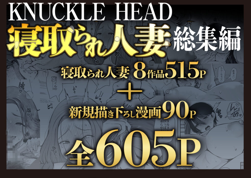 KNUCKLE HEAD寝取られ人妻総集編 サンプル画像1 【KNUCKLE HEAD】