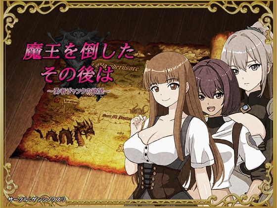 【エロ漫画】魔王を倒したその後は〜勇者ジャンクの欲望〜【ゲンシノクスリ】