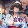憧れのアイドルは寝取られる 鷺〇文香編2 アイキャッチ画像 【同人 NTR】