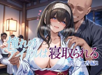 憧れのアイドルは寝取られる 鷺〇文香編2 アイキャッチ画像 【同人 NTR】
