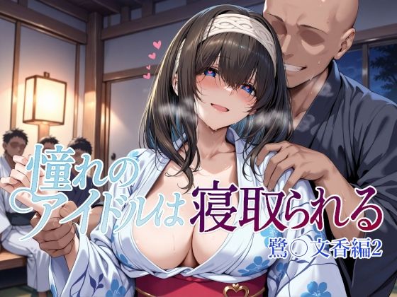 【エロ漫画】憧れのアイドルは寝取られる 鷺〇文香編2【Albatross HARD‐アルバトロス ハード‐】