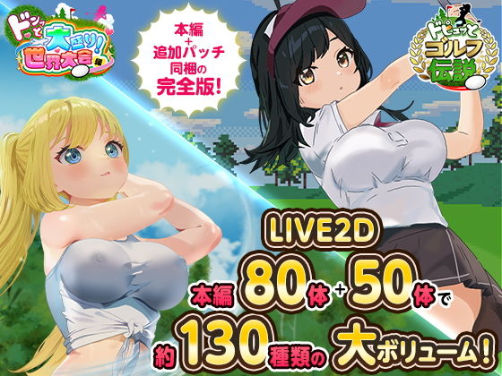 ドピュっとゴルフ伝説〜完全版〜！ アイキャッチ画像 【同人 NTR】