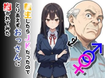 転生したらJKだったのでとりあえずおっさんに抱かれてみた アイキャッチ画像 【同人 NTR】