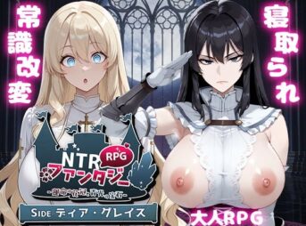 NTRファンタジー -運命の花冠と青光の宝石- SIDE ディア・グレイス アイキャッチ画像 【同人 NTR】