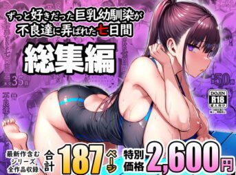 ずっと好きだった巨乳幼馴染が不良達に弄ばれた七日間 総集編 アイキャッチ画像 【同人 NTR】