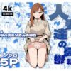 人妻達の憂鬱  真面目な人妻エリさんの場合 アイキャッチ画像 【同人 NTR】