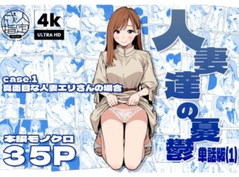 人妻達の憂鬱  真面目な人妻エリさんの場合 アイキャッチ画像 【同人 NTR】