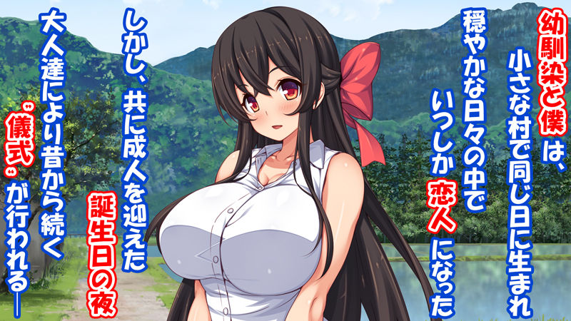 成人ノ儀〜恋人である幼馴染は目の前で他の男に抱かれ、僕は他の女を抱いていた〜 サンプル画像1 【汁っけの多い柘榴】