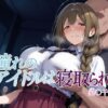 憧れのアイドルは寝取られる 桑○千雪編 アイキャッチ画像 【同人 NTR】