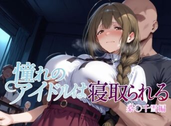 憧れのアイドルは寝取られる 桑○千雪編 アイキャッチ画像 【同人 NTR】