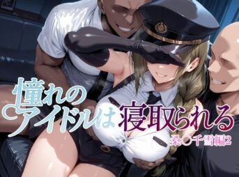 憧れのアイドルは寝取られる 桑○千雪編2 アイキャッチ画像 【同人 NTR】
