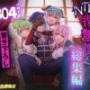 追放テイマーのNTR復讐譚【総集編】 アイキャッチ画像 【同人 NTR】