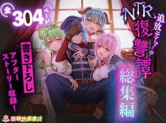 追放テイマーのNTR復讐譚【総集編】 アイキャッチ画像 【同人 NTR】