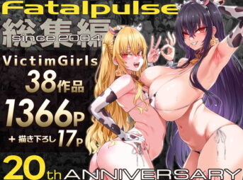 VictimGirls総集編  Fatalpulse20周年記念【朝凪全集】 アイキャッチ画像 【同人 NTR】