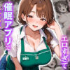 スーパーの人妻がエロすぎて催●アプリで寝取りました アイキャッチ画像 【同人 NTR】