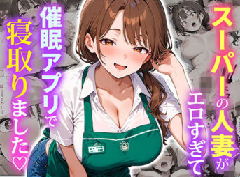 スーパーの人妻がエロすぎて催●アプリで寝取りました アイキャッチ画像 【同人 NTR】