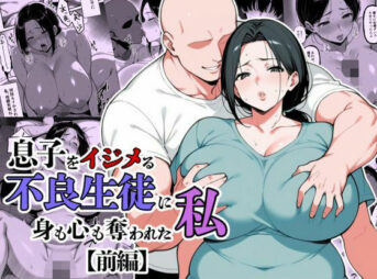 息子をイジメる不良生徒に身も心も奪われた私 アイキャッチ画像 【同人 NTR】