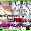 クラスで嫌いなやつの彼女をNTRしてみたら、ハメ撮り甘々えっちできちゃった話 アイキャッチ画像 【同人 NTR】