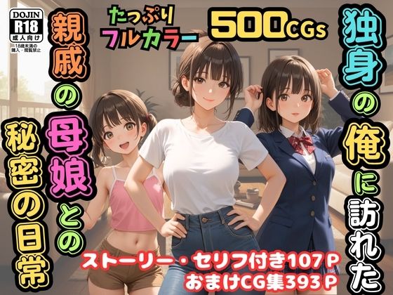 【エロ漫画】【500枚】独身の俺に訪れた親戚の母娘との秘密の日常【オナニーのお手伝いの記録】【熟女】【妹】【パイパンロリ美少女】【ピストン工房】