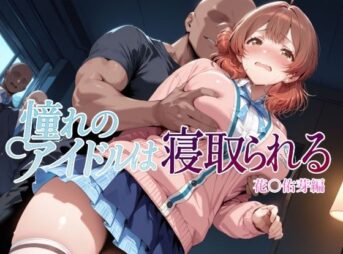 憧れのアイドルは寝取られる 花○佑芽編 アイキャッチ画像 【同人 NTR】