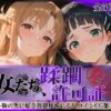 その女たち、蹂躙許可証発行済み -街の男たちに好き放題使われるヒロインCG集- ア●ナ＆直●編 アイキャッチ画像 【同人 NTR】