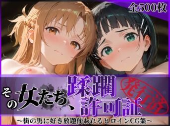 その女たち、蹂躙許可証発行済み -街の男たちに好き放題使われるヒロインCG集- ア●ナ＆直●編 アイキャッチ画像 【同人 NTR】